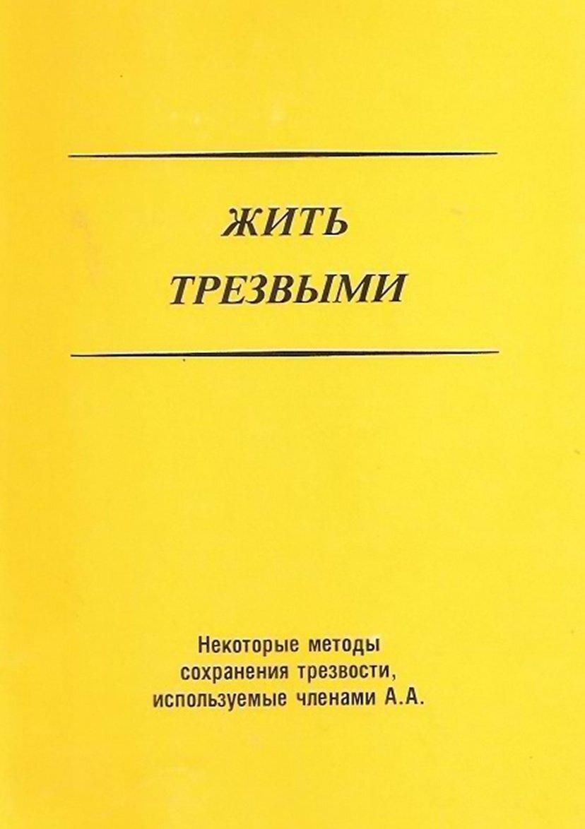 Жить трезвыми. Книга АА.