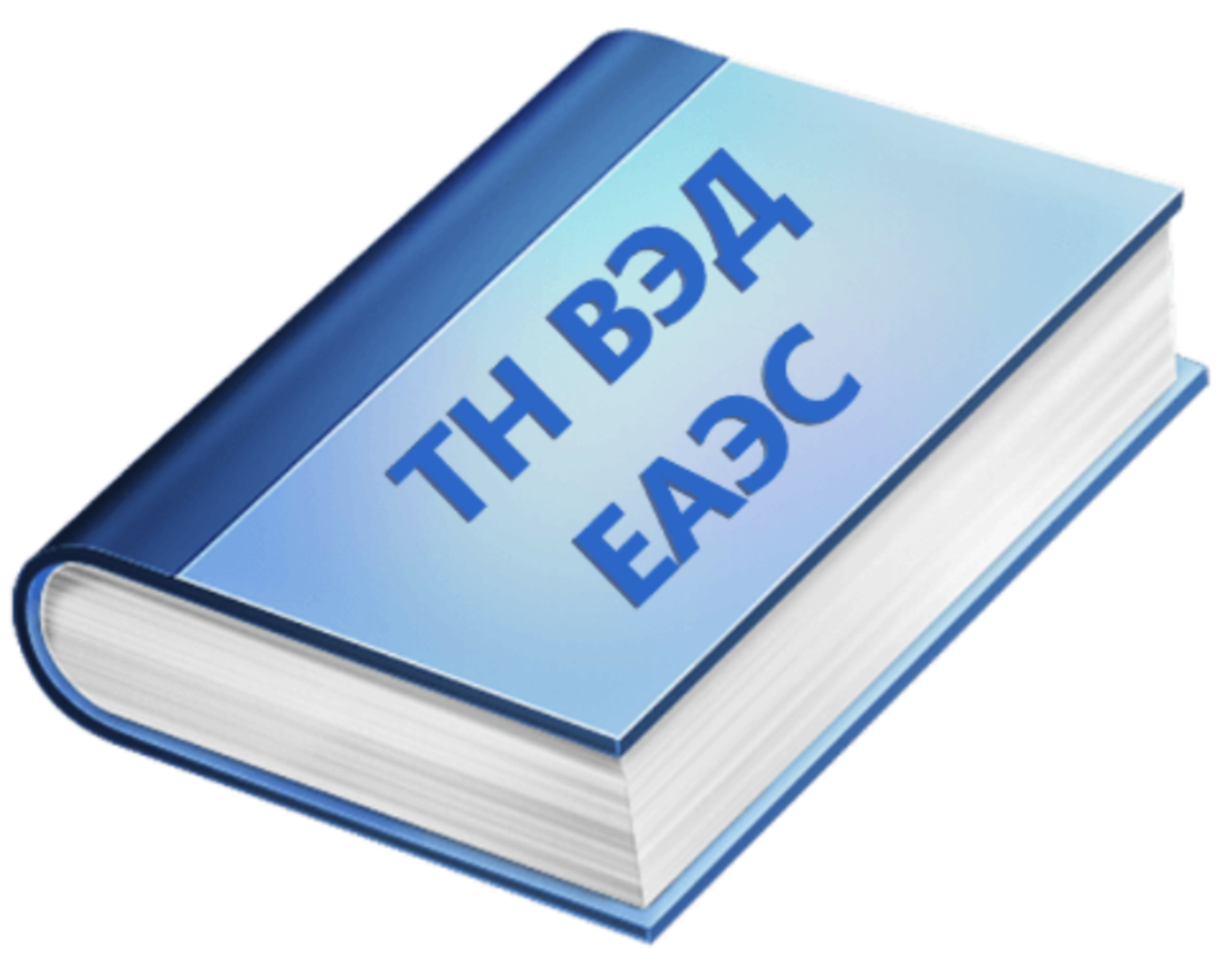 Тнвэд коды казахстан 2024 год. Тн ВЭД В картинках. Тн ВЭД ЕАЭС. Тн ВЭД книга. Товарная номенклатура внешнеэкономической деятельности ЕАЭС.