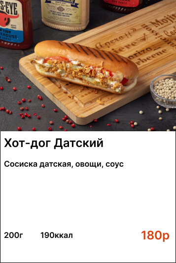 Хот-дог датский