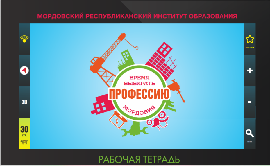 Рабочая тетрадь по профориентации. Рабочая тетрадь в профобразовании.