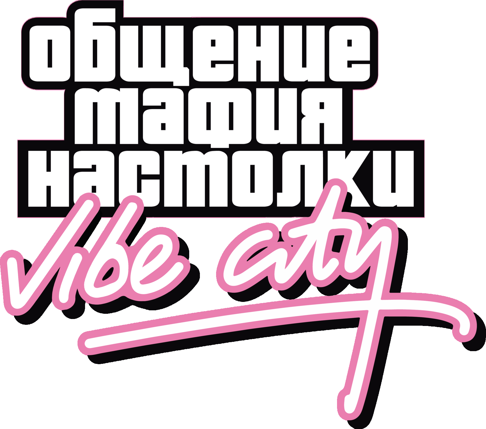 Мафия VIBE CITY Новосибирск