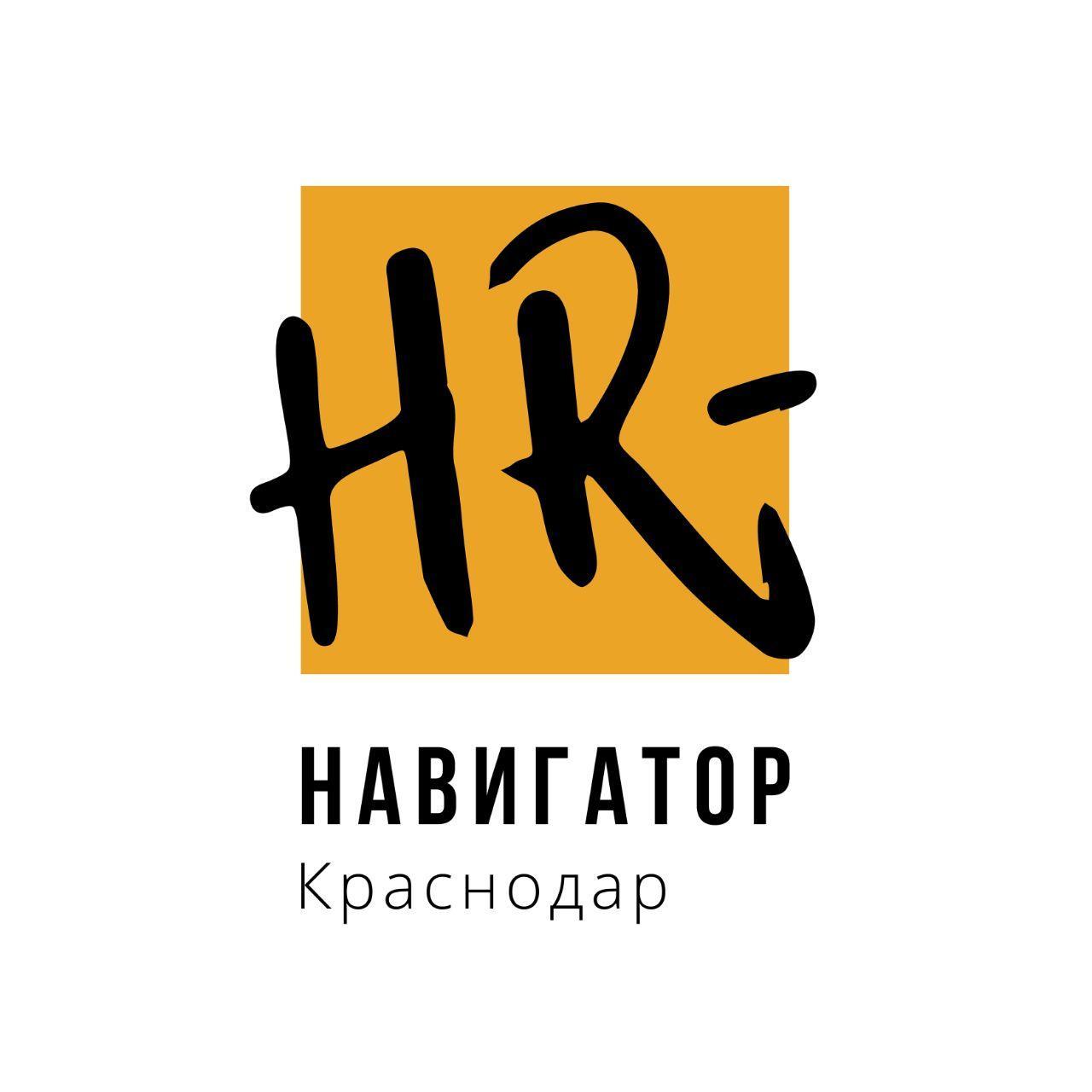 Навигатор краснодар. HR навигатор. HR клуб. HR навигатор Краснодар. HR-клуб картинка.