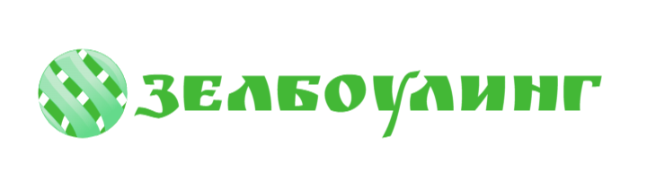 ЗЕЛБОУЛИНГ