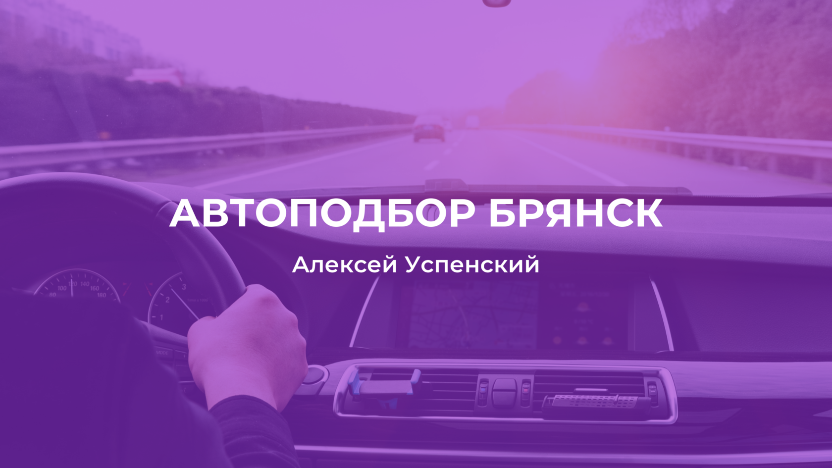 Диагностика брянск. Автоподбор Брянск. Алексей Успенский Брянск. Автоподбор Брянск ВК. Папка автоподбор.