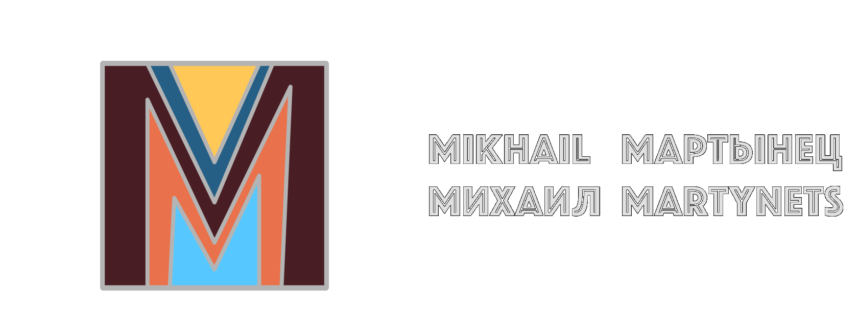 Михаил Мартынец | Mikhail Martynets