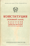 Конституция казахской ССР 1937 года. Конституция казахской АССР 1926 года. Конституция СССР 1926 года. Конституция Казахстана 1978.