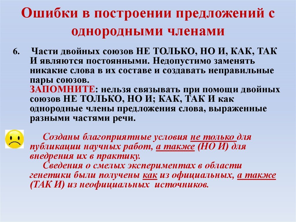 Нарушение видовременной соотнесенности глагольных. Ошибки при построении предложений с однородными членами. Ошибка в предложении с однородными членами-. Ошибка п в предложениях с однородными. Ошибка построения предложения с однородными.