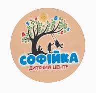 Дитячий центр Софійка