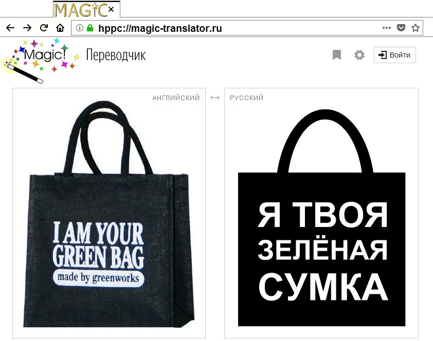 Магический перевод английский. Мэджик перевод. Magic перевод на русский. Magic перевод на русский с английского. Im your Green Bag.