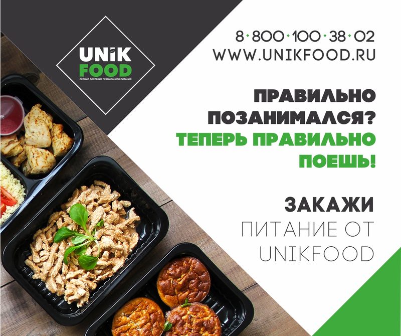 Unikfood екатеринбург. Юник фуд. Меню UNIKFOOD. UNIKFOOD акция. UNIKFOOD Тюмень.