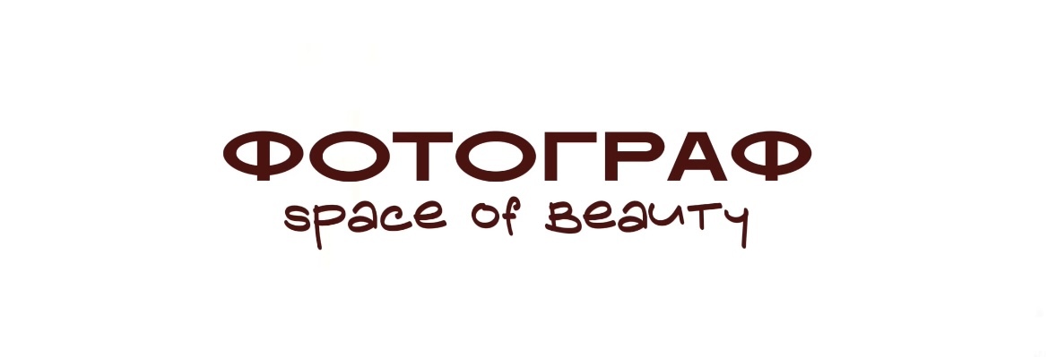ФОТОГРАФ 