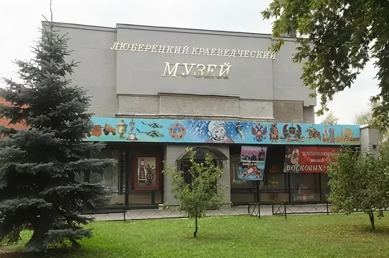 Музейный комплекс люберцы. Краеведческий музей люберцы. Музейный комплекс люберцы. Музейно-выставочный комплекс люберцы. Музейно-выставочный комплекс люберцы.