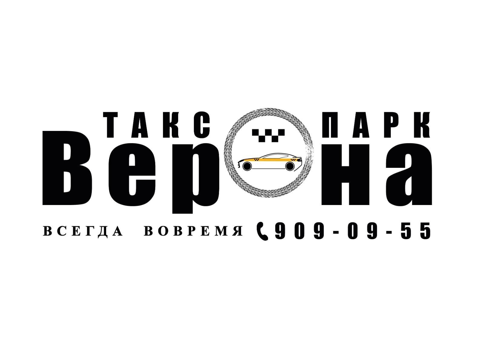 Таксопарк «ВЕРОНА»