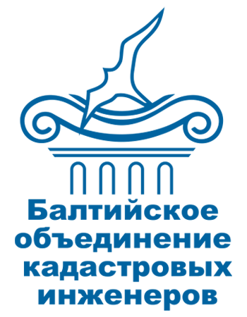 Ассоциация балтийское объединение кадастровых инженеров. Балтийское объединение. Балтийская объединение офис.