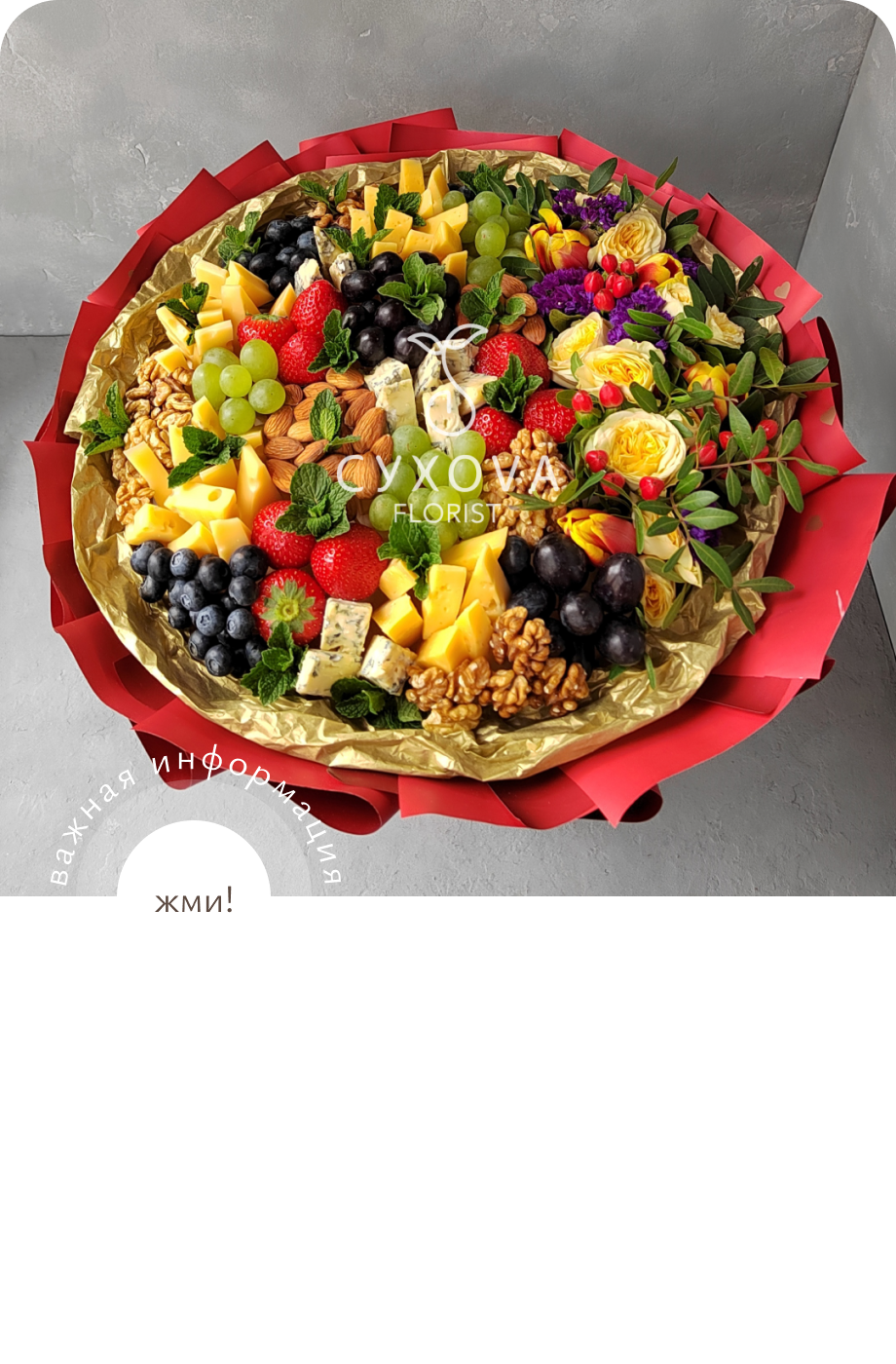 Ягодно-сырный букет ЯС02 ольга сухова