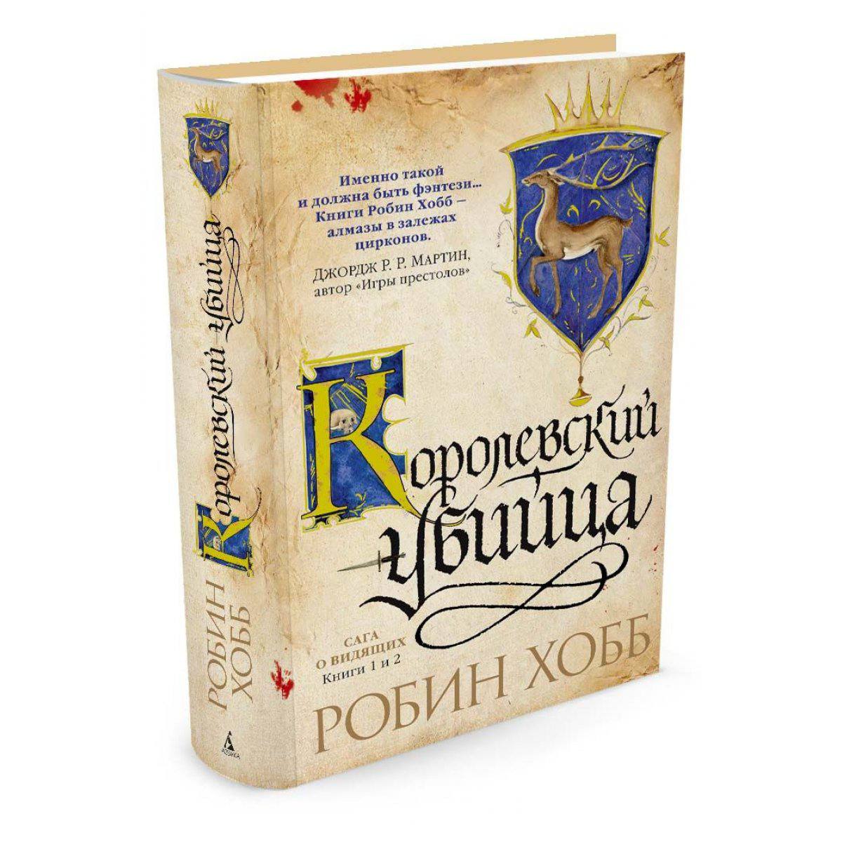 книга &quot;Королевский убийца&quot; Робин Хобб