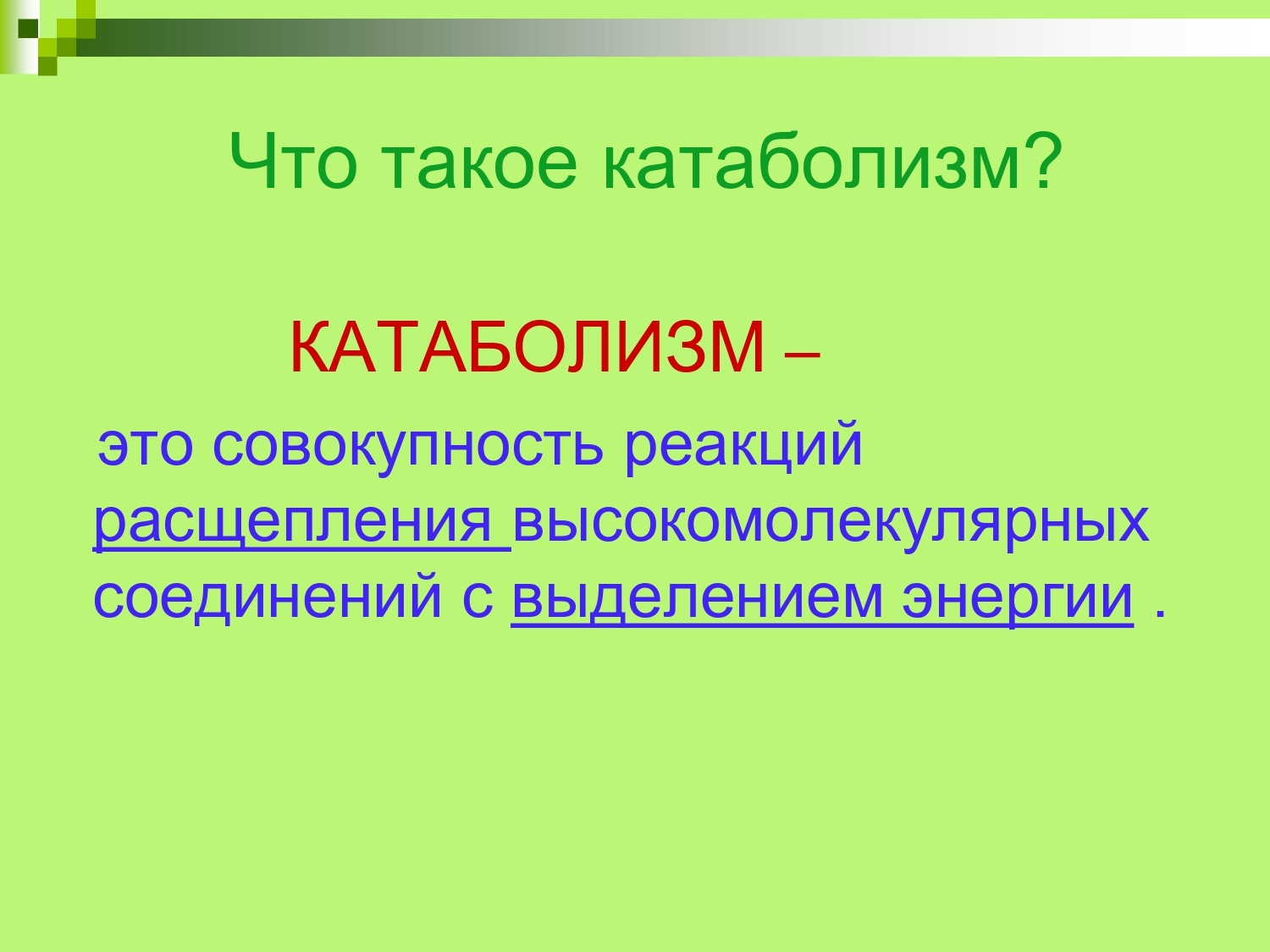 Катаболизм это. Катаболизм. Катаболикатаболизм это. Катаболизм это совокупность реакций. Совокупность реакций расщепления высокомолекулярных соединений.