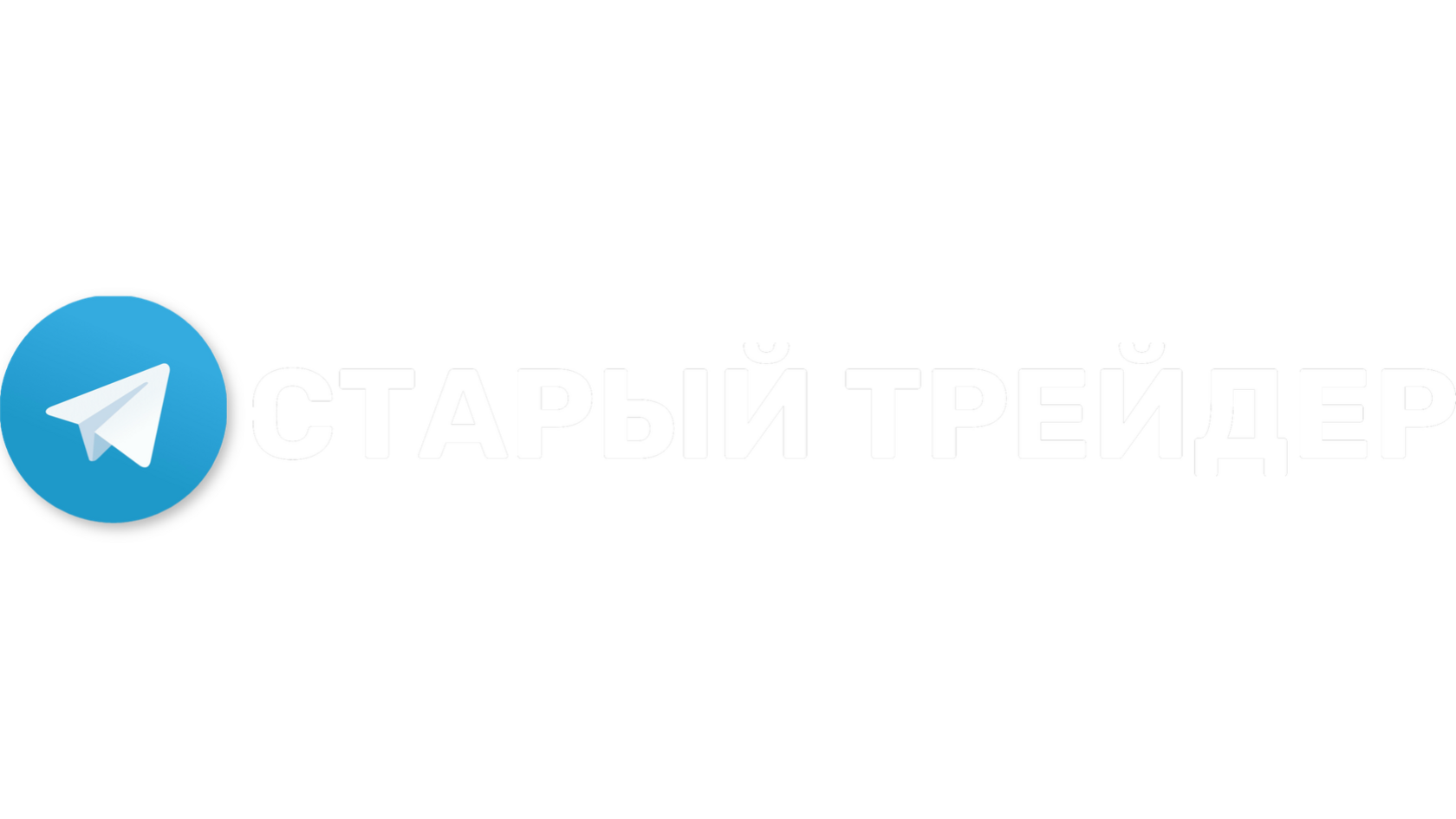 Старый трейдер 