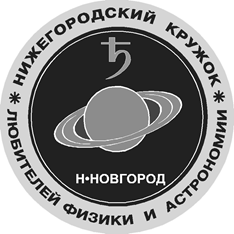 Нижегородский кружок любителей физики и астрономии