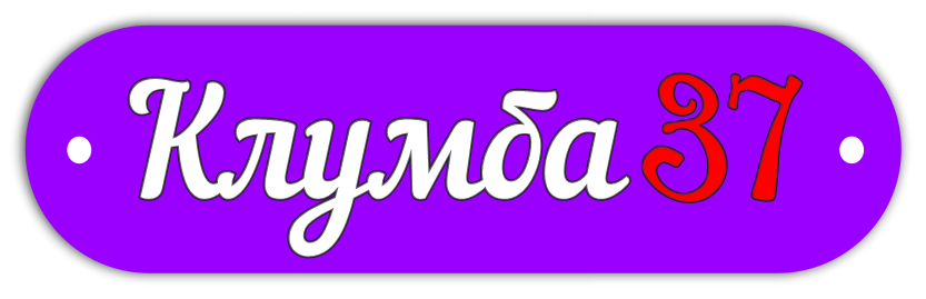 Питомник гортензий "Клумба 37"