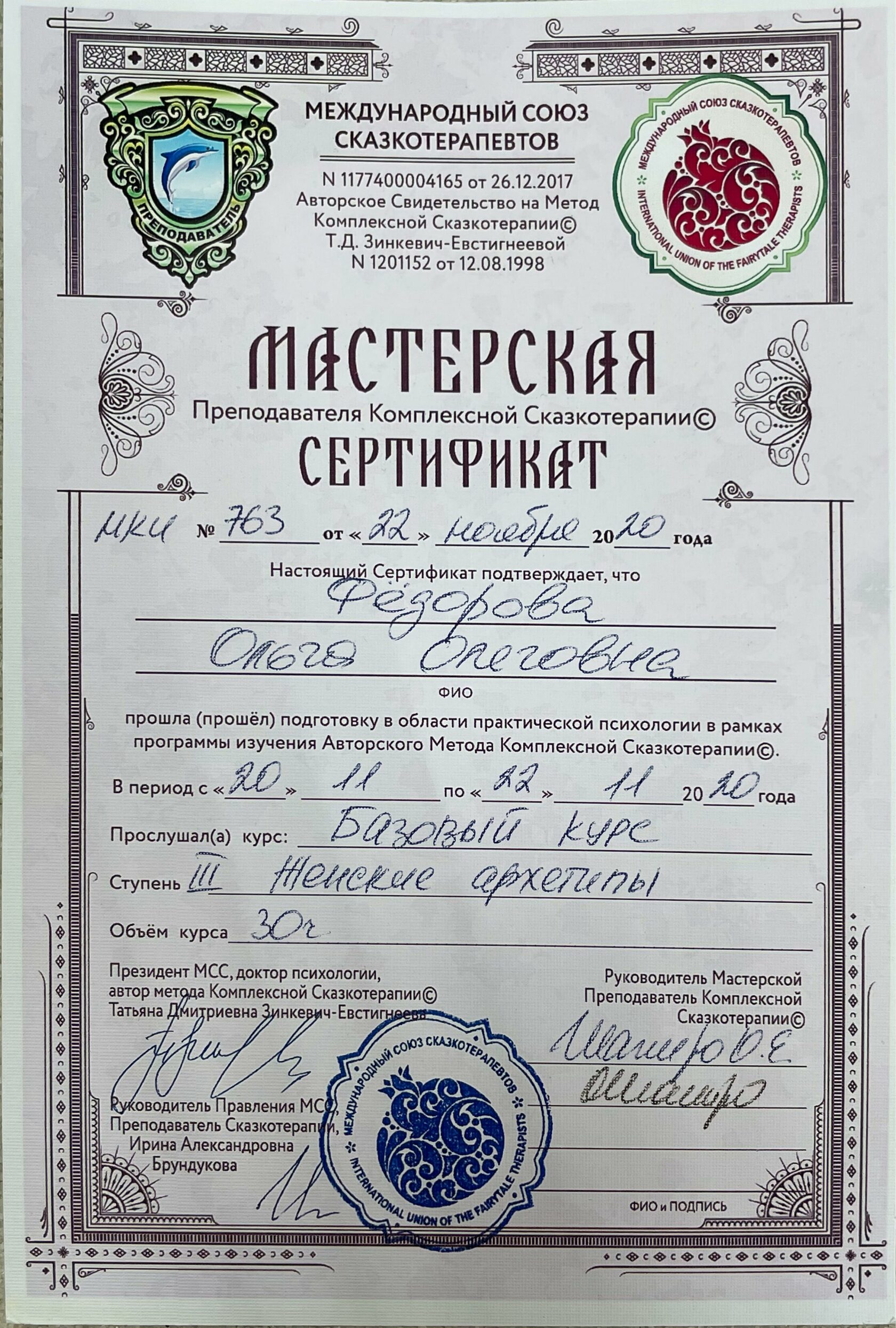 Международный Союз сказкотерапевтов. Сертификат сказкотерапевт.