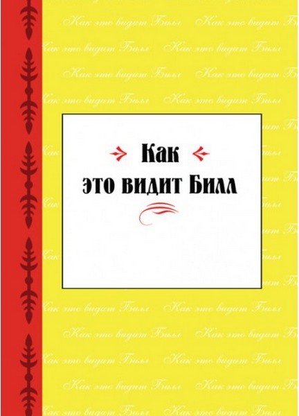 Как это видит Билл. Книга АА.