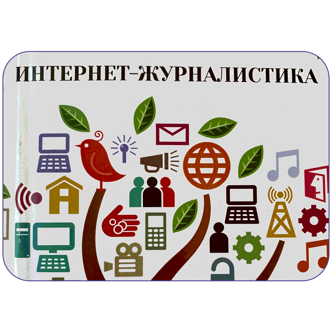 интернет журналистика 10 букв. особенности интернет-журналистики. особенности интернет-журналистики. интернет журналистика 10 букв. интернет журналист.
