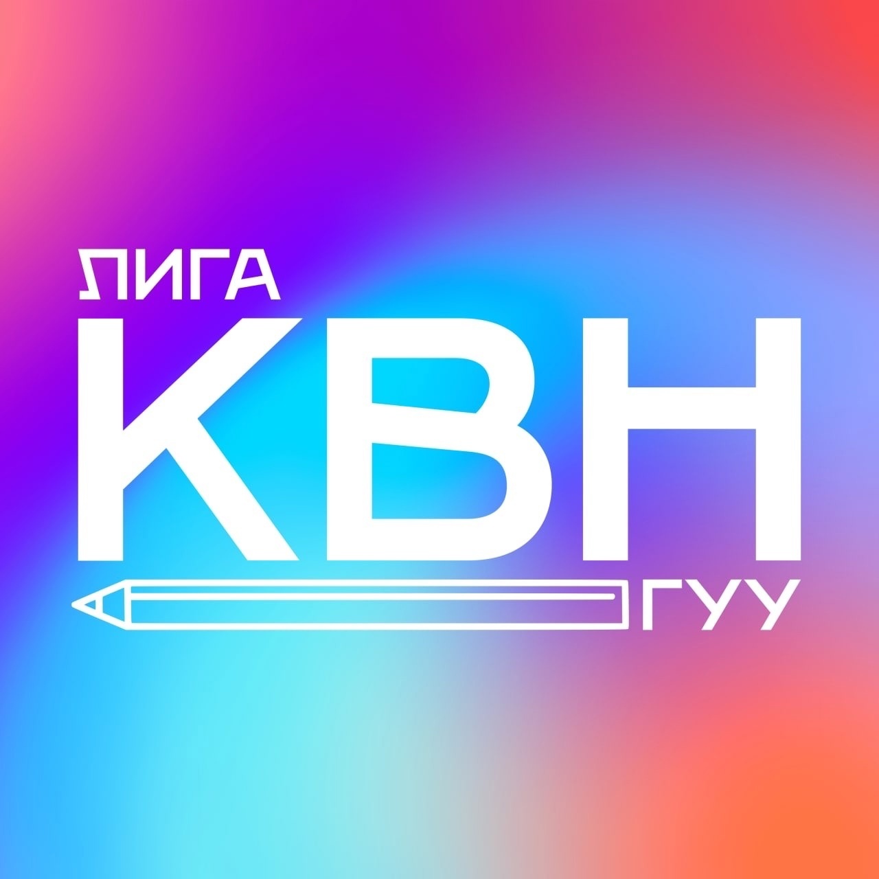 Лига КВН ГУУ