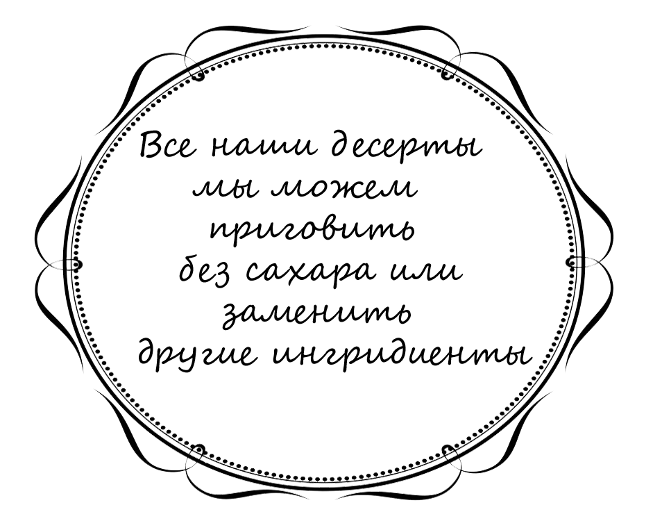 десерты без сахара
