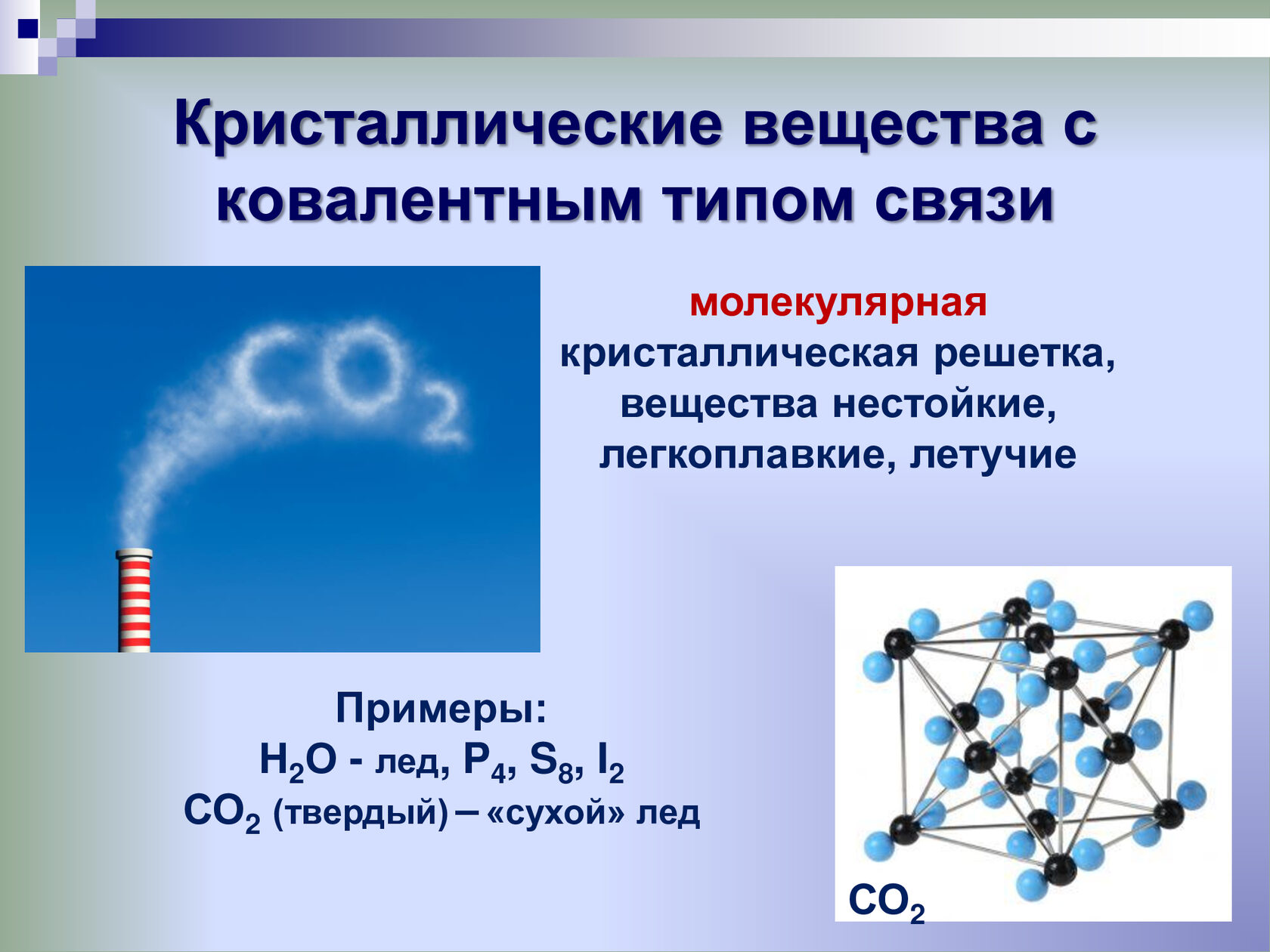 2 вещества с ковалентной связью. Молекулярная связь. Вещества с ковалентным типом связи. Ковалентная связь в кристаллах. Молекулярная связь примеры.