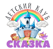 Детский клуб "Сказка"