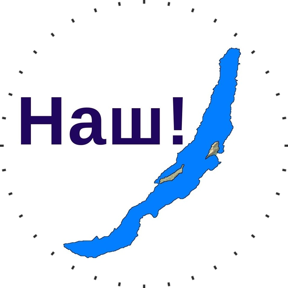 Байкал – наш!