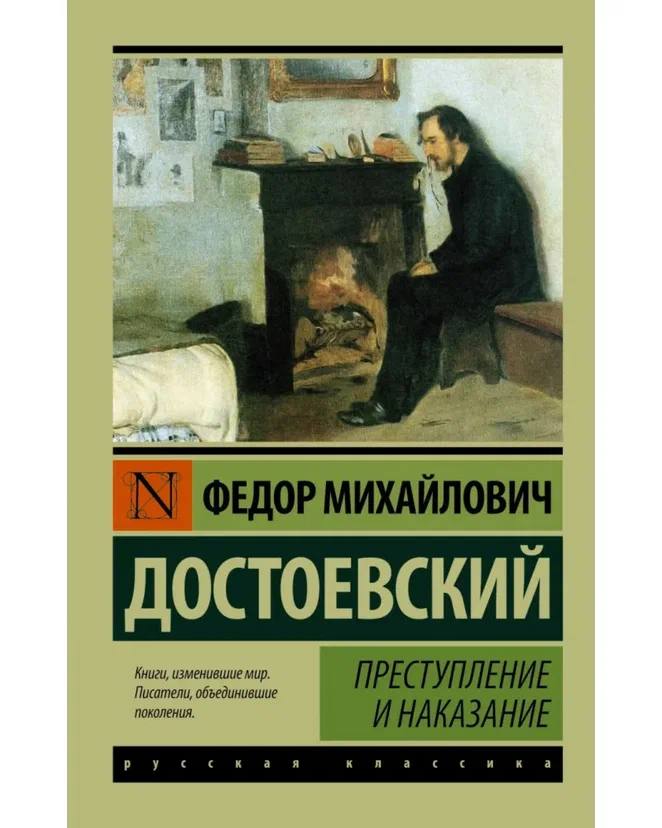 книга &quot;Преступление и наказание&quot; Федор Михайлович Достоевский
