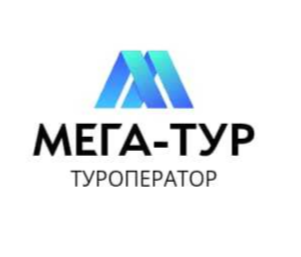 МЕГА-ТУР