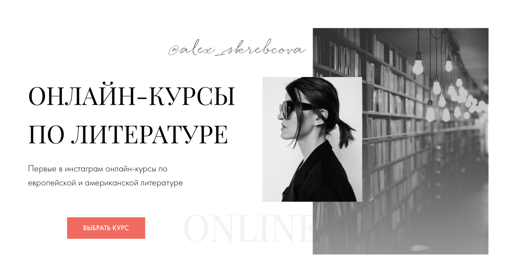 Темы курсов по литературе. Онлайн курсы по литературе сайт. Александра Скребцова лекции. Александра Скребцова книжный блоггер. Саша Скребцова лекции по литературе.