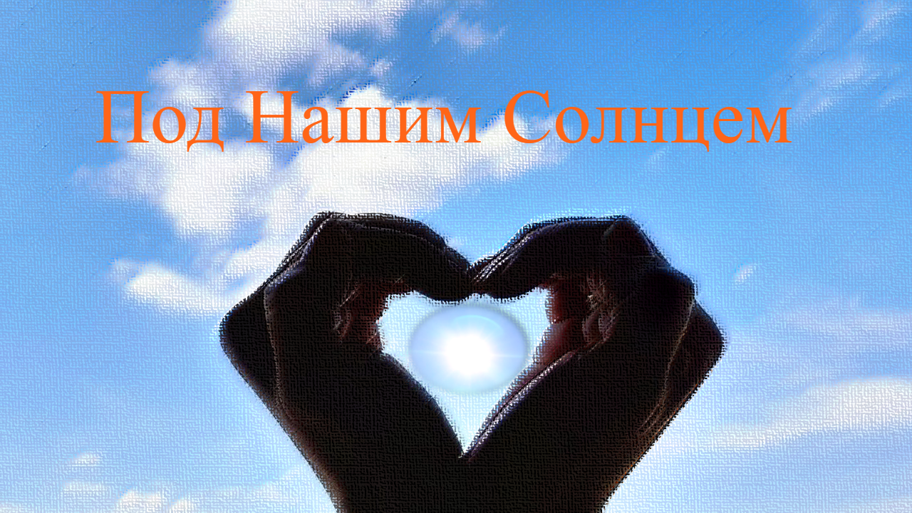 Под Нашим Солнцем