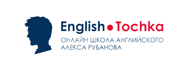 Онлайн школа Английского Алекса Рубанова