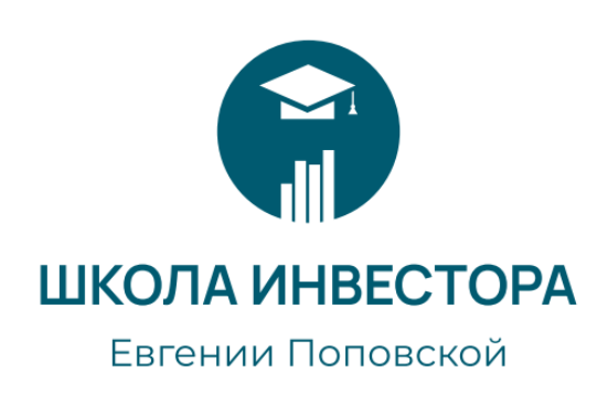  Школа инвестора Евгении Поповской 
