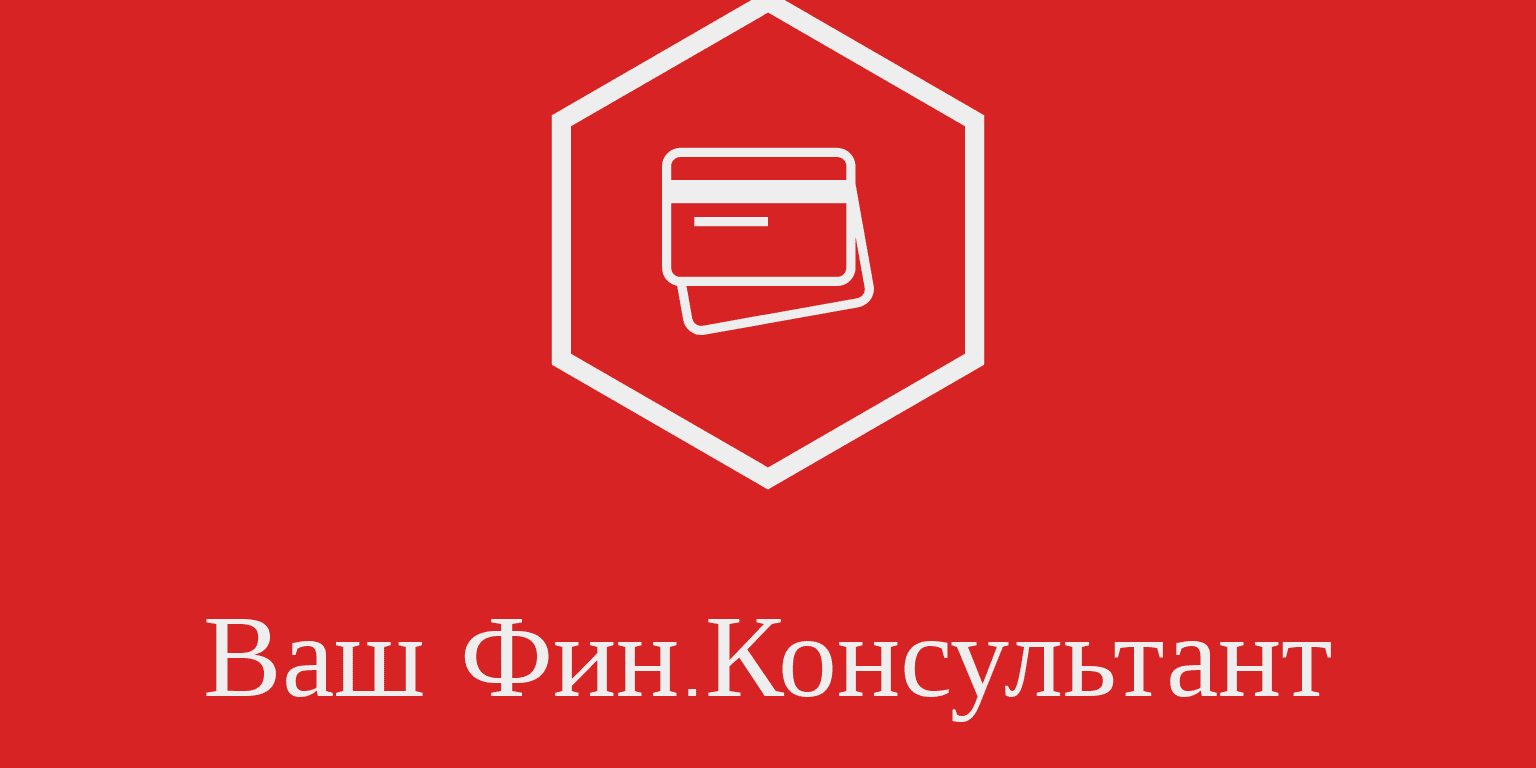 Фин консультант