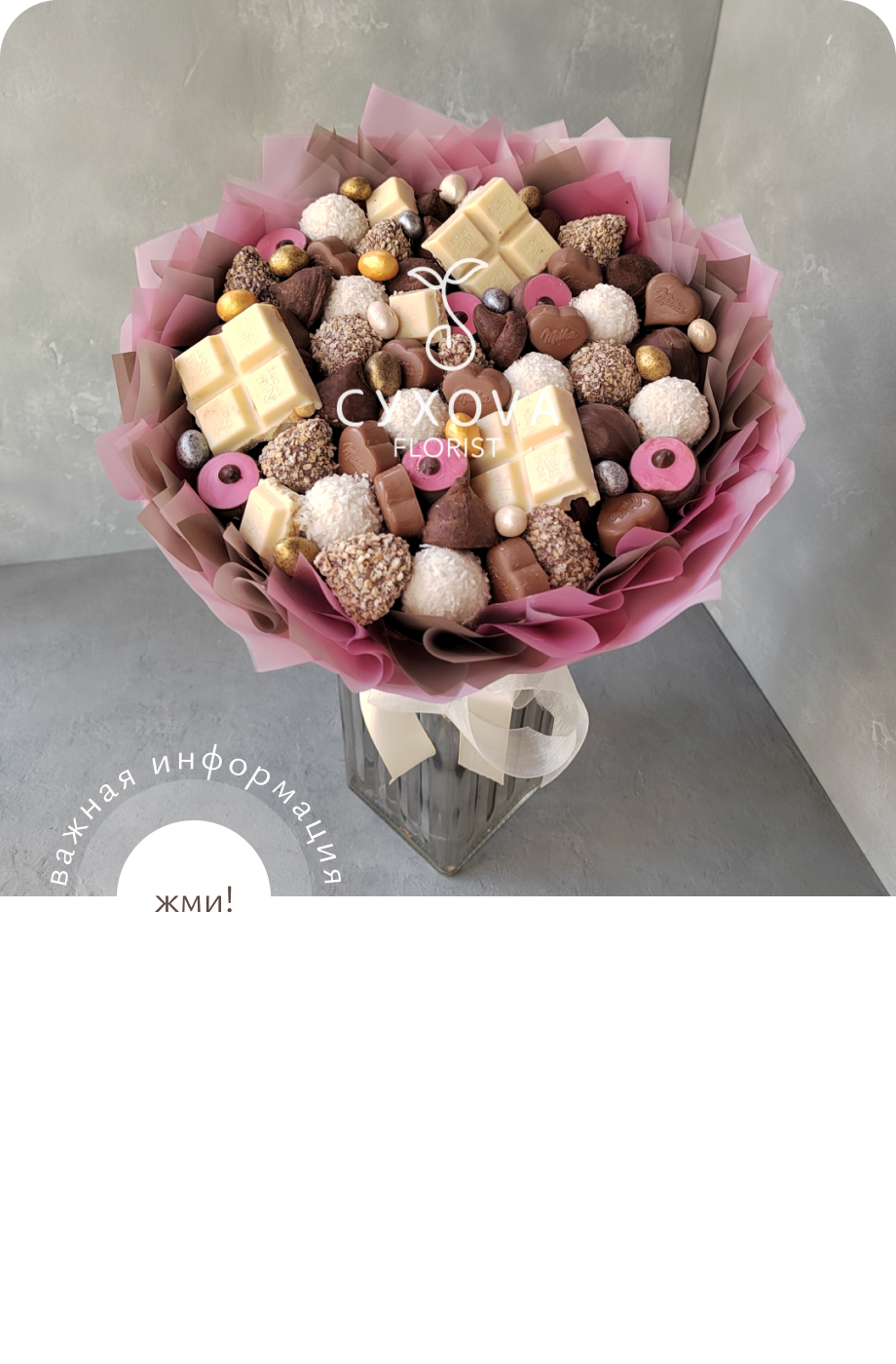 Сладкий букет СБ03 флорист ольга сухова