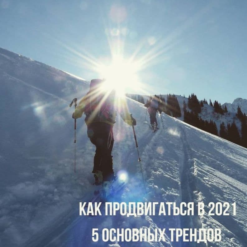 тренды продвижения 2021