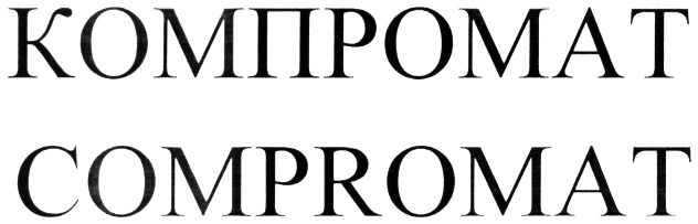 Компромат это. КОМРЕМАВТО. Compromat. Компроматор. Компрометирующие надписи.