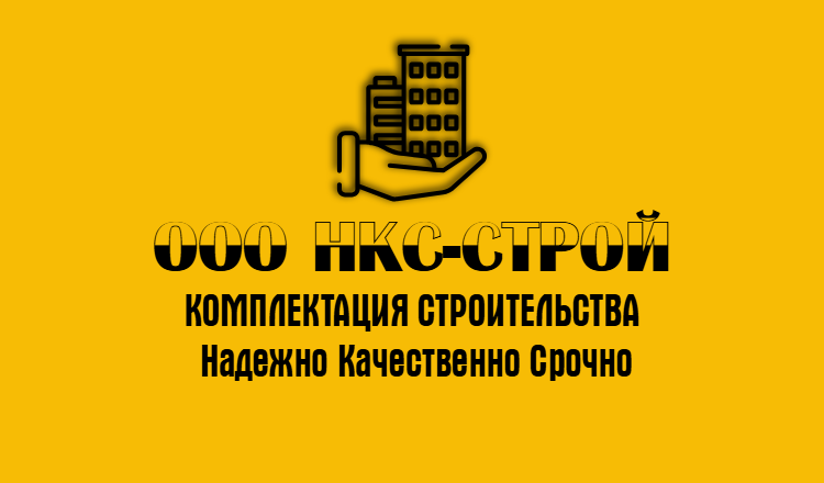 ООО НКС-СТРОЙ