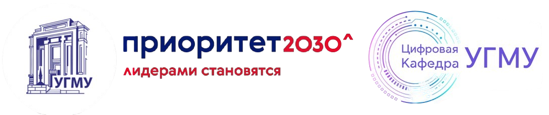 Цифровая кафедра УГМУ