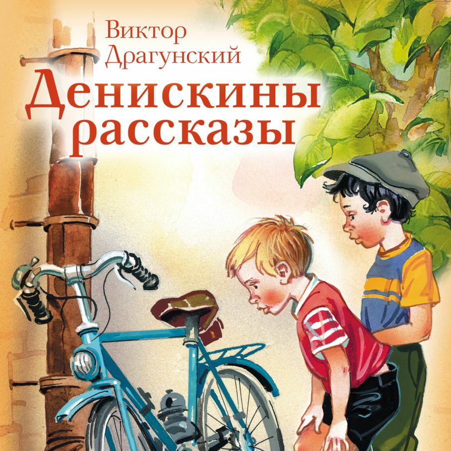 Обложки книг Драгунского. Денискины рассказы. Драгунский рассказы для детей.