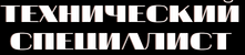  Технический специалист 