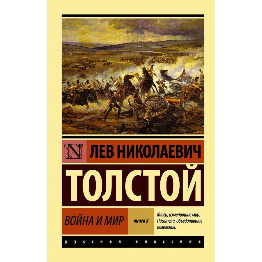 книга &quot;Война и мир&quot; Лев Николаевич Толстой