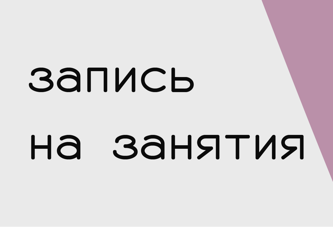 запись на занятия