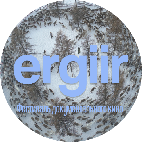 Фестиваль документального кино "ergiir"