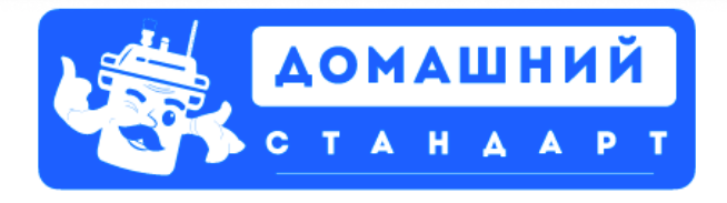 ДОМАШНИЙ СТАНДАРТ